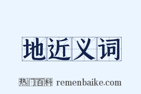 地近义词是什么意思的图片